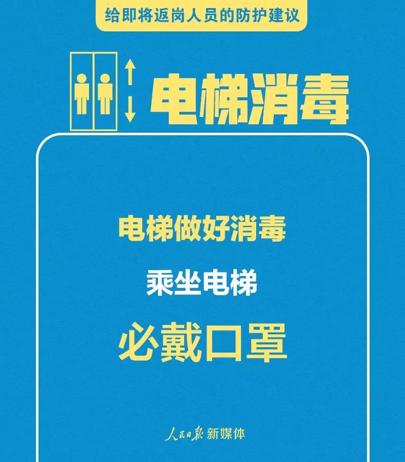 轉(zhuǎn)擴(kuò)！給即將返崗人員的防護(hù)建議(圖4)