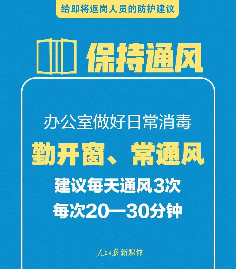 轉(zhuǎn)擴(kuò)！給即將返崗人員的防護(hù)建議(圖7)