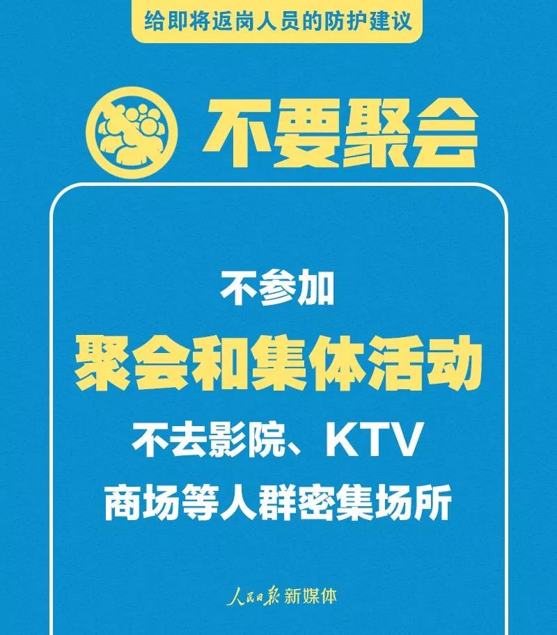 轉(zhuǎn)擴(kuò)！給即將返崗人員的防護(hù)建議(圖8)