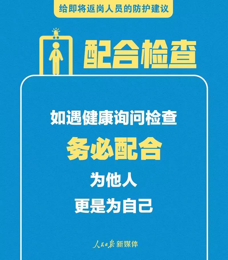 轉(zhuǎn)擴(kuò)！給即將返崗人員的防護(hù)建議(圖9)